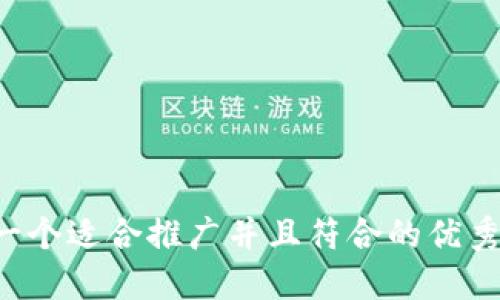 思考一个适合推广并且符合的优秀，放进