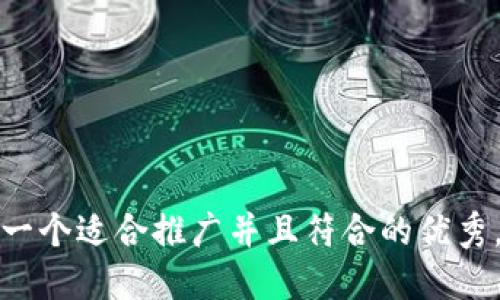 思考一个适合推广并且符合的优秀，放进