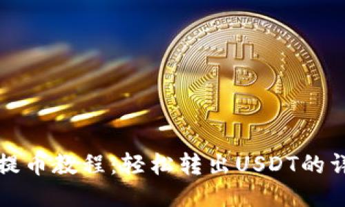 TP钱包提币教程：轻松转出USDT的详细指南