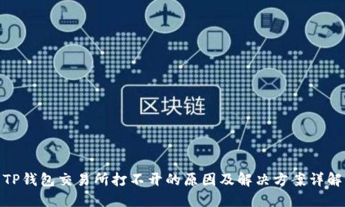 TP钱包交易所打不开的原因及解决方案详解