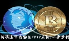   如何快速下载安装TPTP正板：一步步指导