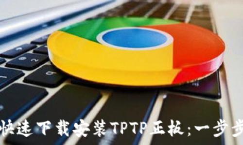   
如何快速下载安装TPTP正板：一步步指导