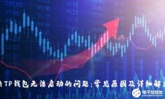 : 解决TP钱包无法启动的问题：常见原因及详细解