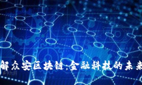 深入了解众安区块链：金融科技的未来和应用