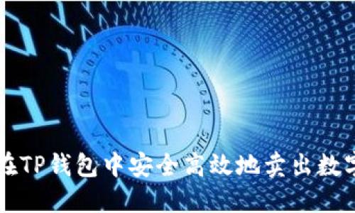 如何在TP钱包中安全高效地卖出数字货币