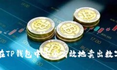 如何在TP钱包中安全高效地卖出数字货币