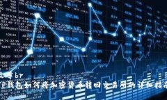 文章brTP钱包如何将加密货币转回交易所的详细指