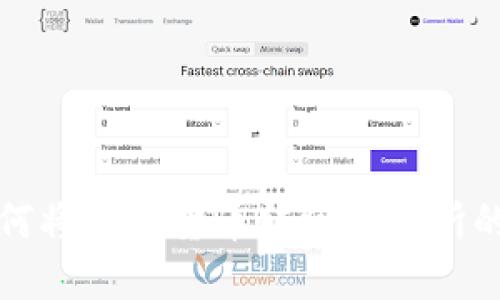 文章br
TP钱包如何将加密货币转回交易所的详细指南