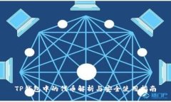 TP钱包中的代币解析与安全使用指南