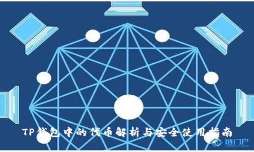 TP钱包中的代币解析与安全使用指南