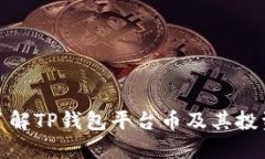 全面了解TP钱包平台币及其投资价值