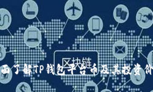 全面了解TP钱包平台币及其投资价值