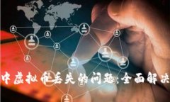 如何应对TP钱包中虚拟币丢失的问题：全面解决方