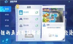区块链的五大特征解析：助力数字经济未来