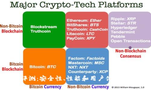  TP钱包评测：安全性、性能和用户体验的全面解析