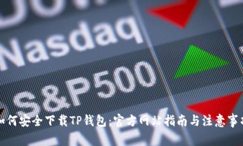 如何安全下载TP钱包：官方网站指南与注意事项