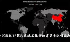如何通过TP钱包实现高效的数字货币邀请奖励？