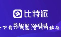 如何安全下载TP钱包：官网网址及使用指南