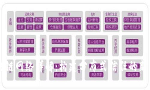 区块链网络详解：构建分布式信任的新纪元