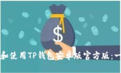 如何下载和使用TP钱包安卓版官方版：一步步指南