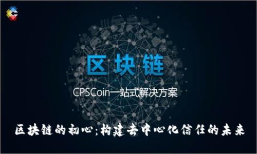 区块链的初心：构建去中心化信任的未来