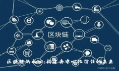 区块链的初心：构建去中心化信任的未来