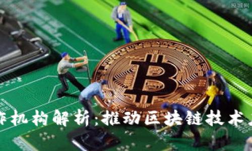 区块链合作机构解析：推动区块链技术应用的先锋