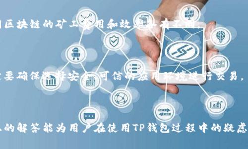   如何解决TP钱包兑换时矿工费不足的问题 /   
 guanjianci TP钱包, 矿工费, 数字货币, 交易费用 /guanjianci 

什么是TP钱包

TP钱包（Trust Wallet）是一款非常流行的数字货币钱包，它支持多个区块链网络的资产存储和兑换。用户可以通过 TP 钱包购买、存储以及管理各种加密货币，便捷性和安全性都获得了用户的广泛认可。钱包中内置的去中心化交易所（DEX）功能让用户更容易进行资产的兑换和交易。然而，在使用这个钱包时，用户有时会遇到矿工费不足的问题。


矿工费的概念

矿工费是指在进行数字货币交易时，为了激励矿工为用户的交易打包和验证所支付的费用。各个区块链的矿工费计算方式可能不同，通常它基于网络的使用情况以及用户设定的交易优先级。对于用户来说，选择合适的矿工费至关重要，因为费率过低可能导致交易延迟或失败。


为何TP钱包的矿工费可能不足

在TP钱包中，矿工费不足的原因有很多，通常包括但不限于以下几种情况：
1. **网络拥堵**：当某个区块链网络的交易量激增时，矿工费需求会大幅上升，如果用户设定的费用低于正常水平，交易可能被延迟或丢失。
2. **设置错误**：用户在发起交易时，自行设置矿工费可能出现错误，导致矿工费不足。
3. **钱包余额问题**：有时候用户账本上计算出的总金额并不包含矿工费，这可能导致执行交易时余额不足。


如何检查和调整矿工费

如果您在TP钱包中遇到矿工费不足的问题，可以尝试以下解决方案：
1. **检查网络状态**：可以通过网站如Etherscan（以太坊）或区块链浏览器查看当前的矿工费情况，确保合理的费用范围。
2. **手动调整费用**：在交易确认页面，您通常可以选择矿工费的设置（低、中、高等），如果您发现您设置的费用过低，可以手动提高费用。
3. **钱包设置**：确保您的TP钱包设置正确，包括默认的矿工费用设定。


可能相关问题

1. TP钱包中如何查看当前的矿工费

非常多用户在进行交易时可能不熟悉如何查看当前的矿工费。首先，TP钱包提供了一种直观的方法来监控矿工费。在钱包主界面，用户可以在钱包偏好设置找到矿工费选项。在该选项中，通常会显示当前网络的平均费用和推荐费用。此外，通过访问区块链浏览器，如Etherscan等，也能很清晰地了解当前网络的矿工费用情况。



一般来说，用户可以根据网络的负载来判断应该选择多高的矿工费。比如如果网络非常拥堵，用户可能需要选择高费用来确保交易能快速被确认。而在网络不太忙的时候，用户可以选择更低的矿工费用。这个判断对整个交易过程都是至关重要的，因为合适的矿工费能够在确保交易成功的同时，避免多余的成本。


2. 如何处理TP钱包交易失败的问题

交易失败是数字货币交易中常见的问题，尤其是在矿工费不足的情况下。用户在进行TP钱包的交易时，如果遇到交易失败，首先需要了解失败的原因。常见的原因包括矿工费不足、网络堵塞、或发送地址错误等。



在处理这种问题时，第一步是检查交易状态。如果交易显示为“待处理”，这可能意味着矿工费不足，用户可以根据网络状况手动调整矿工费用，尝试重新发送交易。如果这是由于网络问题造成的用户可能只是需要耐心等待网络恢复即可。



另外，一个好的实践是频繁检查用户的交易活动以及账户余额，确保交易的每一步都顺利进行。用户还可以考虑选择较为畅通的交易时间进行交易。


3. TP钱包安全性如何

TP钱包作为一款主流的数字货币钱包，其安全性能也受到用户的广泛关注。TP钱包采取了一系列安全措施，包括但不限于私钥本地存储、多重签名交易、以及冷存储等，确保用户资产安全。



用户的私钥不会被上传到云端，所有的交易签名都在本地完成，这是TP钱包较为独特的设计之一。此外，TP钱包也提供多重签名功能，用户可以设定多个地址需要共同签名后才能完成交易，进一步提高安全防范。


4. 如何选择合适的矿工费

选择合适的矿工费对于成功的交易非常重要，用户需要考虑的因素有很多。在火热的市场中，可能会有很多交易并行进行，合理的矿工费用不仅能够保证交易的成功，也能在一定程度上提高效率。



通常情况下，用户可以根据区块链浏览器提供的推荐费用来判断。同时，用户需要根据自己的交易急迫性来选择相应的矿工费。若交易不是急需，选择较低的矿工费用通常也不会有太大的问题。


5. TP钱包的跨链兑换支持情况

TP钱包不仅支持多种主流的区块链资产，还支持跨链兑换，这为用户提供了更多的便利。在进行跨链交易时，用户也需特别关注矿工费的设置，因为不同区块链的矿工费用和效率各有不同。



为了顺利完成跨链兑换，用户需要了解每个链的矿工费用情况，并合理设置预算。此外，跨链交易可能需要安全合约的支持，用户在进行这些交易时一定要确保选择安全、可信的应用环境进行交易。



综上所述，TP钱包在数字货币交易中虽然提供了极大的便利性，但用户在面对矿工费不足的问题时，仍需掌握相关知识，确保交易的顺利进行。希望以上的解答能为用户在使用TP钱包过程中的疑虑提供一些帮助。