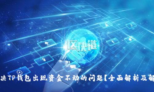 如何解决TP钱包出现资金不动的问题？全面解析及解决方案