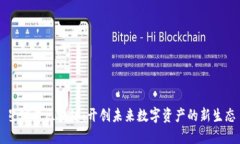 星球盟区块链：开创未来数字资产的新生态