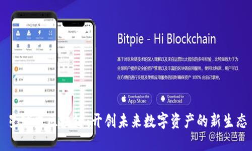 星球盟区块链：开创未来数字资产的新生态
