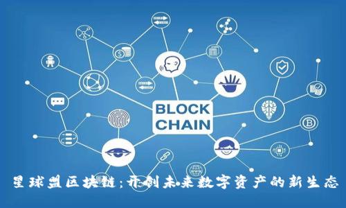 星球盟区块链：开创未来数字资产的新生态