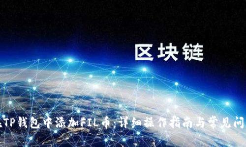如何在TP钱包中添加FIL币：详细操作指南与常见问题解答