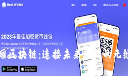 物联网区块链：连接未来科技的无缝桥梁