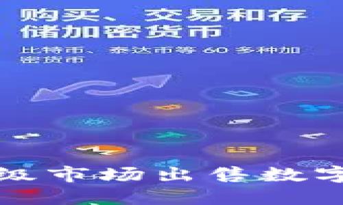 TP钱包如何在一级市场出售数字货币的详细指南