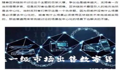 TP钱包如何在一级市场出售数字货币的详细指南
