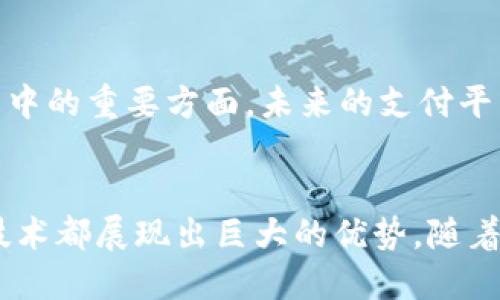 biao ti/biao ti区块链跨境支付平台：未来金融的颠覆者/biao ti

区块链, 跨境支付, 金融科技, 货币转移/guanjianci

引言
在全球经济一体化的背景下，跨境支付成为了国际贸易、投资和消费中不可或缺的一部分。然而，传统的跨境支付方式通常面临着高额的手续费、长时间的转账延迟以及乏力的透明度等问题。为了解决这些痛点，区块链技术开始被广泛应用于跨境支付平台。本文将深入探讨区块链跨境支付平台的运作机制、优势及其未来发展趋势。

什么是区块链跨境支付平台
区块链跨境支付平台是一种利用区块链技术进行国际货币转移的金融服务平台。它通过去中心化的账本和智能合约技术，使得跨境支付过程更加透明、高效和安全。与传统的跨境支付方式相比，区块链跨境支付可以有效降低成本和时间，提升交易的便利性。

区块链技术的基本原理
区块链是一个由多个区块按时间顺序连接而成的分布式数据库，每一个区块都包含了一定数量的交易记录。每次交易完成后，都会生成新的区块，这些区块通过加密算法确保数据的安全性和不可篡改性。区块链的去中心化特性意味着没有单一的控制者，确保了交易过程的公开透明。

区块链跨境支付平台的运作机制
区块链跨境支付平台的运作一般涉及以下几个步骤：
ol
  listrong用户发起支付：/strong用户在平台上输入接收方信息和支付金额，平台会将这些信息转化为数字交易。/li
  listrong验证交易：/strong交易请求会在区块链网络上进行验证。通过分布式账本，网络节点会共同确认交易的有效性。/li
  listrong生成区块：/strong一旦交易被验证，平台会将该交易纳入最新的区块中。/li
  listrong完成支付：/strong当区块生成并确认后，支付将完成，资金将及时转移至接收方指定的账户。/li
/ol

区块链跨境支付的优势
区块链跨境支付平台相较于传统跨境支付方式具备以下显著优势：
ul
  listrong降低费用：/strong区块链技术能够消除中介机构，直接连接支付方与收款方，显著降低交易过程中的手续费。/li
  listrong提升速度：/strong传统跨境支付通常需要几天甚至几周，而区块链支付可以在几分钟内完成。/li
  listrong透明性和安全性：/strong由于交易信息记录在区块链上，任何人都可以查看其交易历史，增大了交易的透明性，同时，由于数据是加密的，用户的资金更为安全。/li
/ul

如何使用区块链跨境支付平台
用户想要使用区块链跨境支付平台进行国际支付需遵循以下步骤：
ol
  listrong注册账户：/strong用户需首先在所选的区块链支付平台上创建账户，并完成身份验证。/li
  listrong充值钱包：/strong用户可通过银行转账或其他数字货币方式为平台账户充值。/li
  listrong发起交易：/strong输入收款人的钱包地址和交易金额，确认交易真实性。/li
  listrong确认交易：/strong支付平台会生成一个交易记录，用户可追踪交易状态，等待确认。/li
/ol

区块链跨境支付平台的未来发展
随着全球数字化趋势的深入发展，区块链技术在跨境支付领域的应用前景非常广阔。越来越多的行业和企业开始探索区块链技术带来的变革，未来的跨境支付将更加智能化和自动化。同时，合规性的问题也将成为推动这一技术发展的重要因素，各国政府和金融机构也需要对区块链进行合理的监管。

常见问题解答

1. 区块链跨境支付是否安全？
区块链跨境支付的安全性主要体现在其技术架构上。区块链通过加密算法确保数据的安全，且由于去中心化的特性，任何一方都无法单独篡改交易数据。然而，用户在使用区块链支付平台时也需保持警惕，选择信誉良好的服务商，防范网络攻击和钓鱼网站。

2. 区块链跨境支付的手续费如何？
区块链跨境支付的手续费通常低于传统跨境支付方式。由于消除了中介机构，用户只需支付矿工费或网络费，整体费用会明显降低。不过，具体费用仍因平台和转账金额而异。

3. 区块链跨境支付的转账时间多长？
在理想条件下，区块链跨境支付可以在几分钟内完成。但具体转账时间会受到网络拥堵、交易量等因素影响。总体上，相比于传统的跨境支付，区块链支付速度快，且有实时跟踪交易状态的功能。

4. 是否所有国家都支持区块链跨境支付？
虽然区块链技术已经在许多国家得到应用，但并非所有国家都对其持肯定态度。一些国家可能会限制或禁止数字货币的使用。因此，在使用区块链跨境支付前，用户应了解所在国家的相关法律法规。

5. 区块链跨境支付未来的趋势如何？
随着技术的发展，区块链跨境支付将越来越广泛。未来，区块链可能与人工智能、大数据等新兴技术结合，提升其智能化水平。同时，合规性将是发展过程中的重要方面，未来的支付平台必须与监管机构密切合作，确保遵循国际规范和规章。

结束语
区块链跨境支付平台作为金融科技发展的重要组成部分，正在逐步改变传统跨境支付的面貌。无论是从成本、时间，还是安全性和透明度来看，区块链技术都展现出巨大的优势。随着行业的发展和技术的不断成熟，未来的跨境支付将更加高效、便捷，推动全球经济的进一步融合。