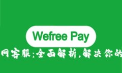 TP钱包官网客服：全面解析，解决你的所有疑问