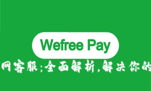 TP钱包官网客服：全面解析，解决你的所有疑问