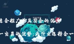 思考一个适合推广并且符合的优秀区块链合一交