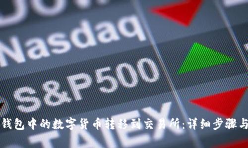 如何将TP钱包中的数字货币转移到交易所：详细步骤与注意事项