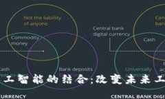 区块链与人工智能的结合：改变未来工作的新范
