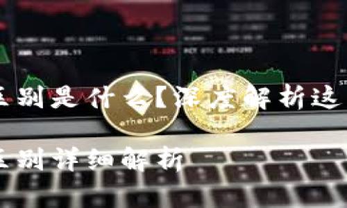 区块链与哈希的区别是什么？深度解析这两者的关系与应用

区块链与哈希的区别详细解析