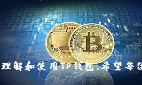    TP钱包创建钱包程序出错了，解决方案与常见问题解析  / 

 guanjianci  TP钱包, 钱包创建, 加密货币, 程序出错  /guanjianci 

---

TP钱包简介

TP钱包（TokenPocket钱包）是一款热门的加密货币钱包，广泛支持多种区块链资产的管理和交易。作为一款去中心化的钱包，TP钱包不仅提供便捷的数字资产存储功能，还允许用户进行智能合约的交互、DApp使用、以及发送和接收不同类型的加密货币。它的用户界面友好，适合新手和专业用户。

然而，像任何软件一样，TP钱包在使用过程中有时会出现一些问题。其中，“创建钱包程序出错”是一种常见的问题。本篇文章将深入探讨这一问题的原因、解决方法以及其他相关问题。

为什么会出现“创建钱包程序出错”的问题？

在使用TP钱包时，用户在尝试创建一个新钱包时，可能会遇到“创建钱包程序出错”的提示。这一问题可能由多种因素引起：

h4设备问题/h4
首先，用户的设备运行环境可能是导致该错误的一个原因。例如，手机存储空间不足或系统版本过老都可能影响钱包的创建过程。TP钱包需要一定的权限和存储空间来正常生成和保存加密信息。

h4软件版本/h4
软件版本的兼容性也是一个重要因素。如果用户使用的TP钱包版本较旧，可能会与最新的区块链网络或操作系统不兼容，因此导致钱包创建失败。

h4网络连接/h4
在创建钱包时，TP钱包通常需要与网络进行交互。如果用户的网络连接不稳定或存在防火墙、VPN等限制，可能导致wallet的创建请求失败。

h4用户操作错误/h4
另外，用户操作不当也可能导致创建钱包失败。例如，在设置密码时未遵循密码强度要求，或者在输入助记词时出现了错字，这些都可能导致钱包创建出错。

如何解决TP钱包创建错误的问题？

针对上述可能导致“创建钱包程序出错”的情形，用户可以尝试以下几种解决方案：

h4检查设备环境/h4
确保设备满足TP钱包的运行要求，包括足够的存储空间以及最新的操作系统版本。如果设备存储空间不足，可以尝试卸载不必要的应用或对数据进行清理。

h4更新TP钱包/h4
务必确认使用的是最新版本的TP钱包。可以在应用商店中查看是否有更新，然后下载安装最新版本。这将有助于解决软件兼容性问题。

h4确保网络稳定/h4
在创建钱包之前，请确保您的网络连接畅通无阻。可以通过重启路由器、切换网络（如从Wi-Fi切换到移动数据）来排查网络连接问题。

h4仔细核对输入/h4
创建钱包时，请仔细检查所有输入内容，包括密码和助记词。确保没有拼写错误，并遵循系统的要求来设置密码。

可能相关的问题解析

在尝试解决创建钱包出错的问题时，用户可能还会遇到其他相关问题。以下是五个常见问题及其详细解析：

h41. 如何恢复丢失的TP钱包？/h4
如果用户不小心丢失了TP钱包或忘记了密码，恢复钱包的关键在于助记词。助记词是用户在创建钱包时生成的一串词汇，用于恢复钱包和访问资产。用户可以通过以下步骤进行恢复：

首先，打开TP钱包应用，并选择“恢复钱包”选项。接下来，输入助记词。请确保助记词的顺序正确且没有拼写错误。在输入完成后，系统将验证助记词的有效性，如果正确，将会恢复钱包。

在输入助记词后，用户需要设置新密码。推荐使用强密码，并确保不将助记词或password与他人共享。助记词一旦泄露，可能导致资产安全问题。

h42. TP钱包的安全性如何保障？/h4
TP钱包的安全性主要体现在以下几个方面：

首先，TP钱包是去中心化的，用户的私钥始终保存在用户的设备中，而不是服务端，减小了被盗风险。其次，用户的密码和助记词都采用加密存储，避免了明文泄露的问题。此外，TP钱包还支持指纹和面部识别等生物识别技术，进一步增强了安全性。

用户在使用TP钱包时，应定期备份助记词，并保持更新软件，以防止潜在的安全漏洞。而使用TP钱包的同时，需要定期检查交易记录，并关注社交媒体和官方公告，防止受到网络钓鱼和其他诈骗活动的影响。

h43. 如何进行TP钱包的备份和迁移？/h4
备份和迁移TP钱包是每位用户都应该了解的操作。为了保障资产安全和减少误操作所带来的风险，建议用户定期备份助记词及密钥。

备份操作步骤相对简单。在TP钱包中，进入设置，选择“备份钱包”，系统将生成助记词，用户需要手动将其记录下来并安全保存。重要的是，要确保助记词的保管安全，避免将其存放在电子设备中，以防被盗。

如果需要迁移到新设备，安装TP钱包应用后，选择“恢复钱包”，按上述恢复方法输入助记词即可。请注意，迁移后旧设备上的钱包仍然存在，用户要及时删除或重置。

h44. 如何转账及交易？/h4
在TP钱包中，转账和交易也是基本操作。用户首先需要在钱包中添加或导入资产，并确保账户中有足够的余额。然后选择“发送”选项，输入接收方的钱包地址和转账金额，点击确认即可完成转账。

在进行转账时要注意，确保接收方地址正确，以避免资产损失。建议再次核实交易金额与接收地址。此外，用户还可以设置交易手续费，手续费越低，交易确认时间可能会延长，用户可根据情况选择适合的手续费。

h45. 遇到技术问题，如何联系TP钱包支持？/h4
如果用户在使用TP钱包过程中遇到其他技术问题，可以通过以下方式寻求帮助：

首先，TP钱包具有官方社区和社交媒体账号，用户可以在这些平台上查看常见问题解答和用户反馈。如Telegram群组、微博等，用户可通过发帖求助或浏览其他用户的问题获得解决方案。

此外，TP钱包还提供了客服支持，用户可以通过应用内的“帮助与反馈”功能提交问题或者建议。在问题提交后，专业的客服团队会尽快给予回复。

最后，定期查看TP钱包的官方公告和更新日志，了解钱包的最新动态和变化，也是很有必要的。

---

通过本篇文章，我们详细探讨了TP钱包创建出错的可能原因及解决方案，同时回答了与TP钱包相关的一些常见问题，帮助用户更好地理解和使用TP钱包。希望每位用户都能安全、顺利地进行数字资产的管理和交易。