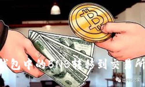如何将TP钱包中的BNB转移到交易所：完整指南