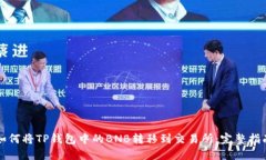 如何将TP钱包中的BNB转移到交易所：完整指南