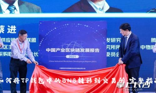 如何将TP钱包中的BNB转移到交易所：完整指南