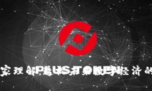 区块链独家理解：透视未来数字经济的核心技术