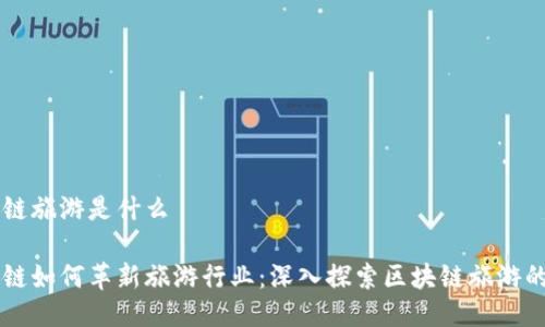 区块链旅游是什么

区块链如何革新旅游行业：深入探索区块链旅游的未来