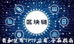 如何下载和使用TPTP应用：全面指南与技巧